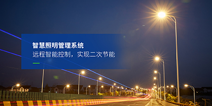 道路（lù）照明解決方案