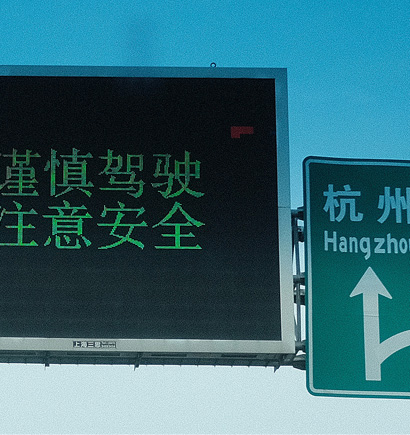 G60滬（hù）昆高速情報板