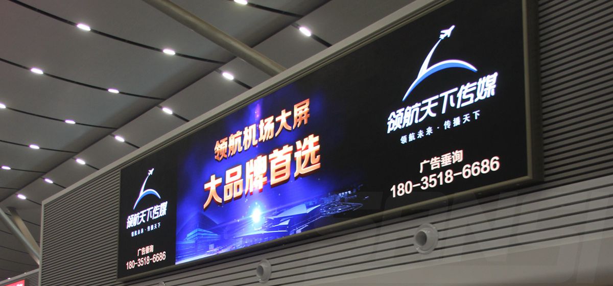 山西太原武宿機場室（shì）內全彩顯示屏