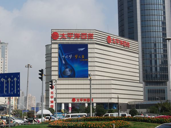 太（tài）平洋百貨室外led全（quán）彩顯示屏