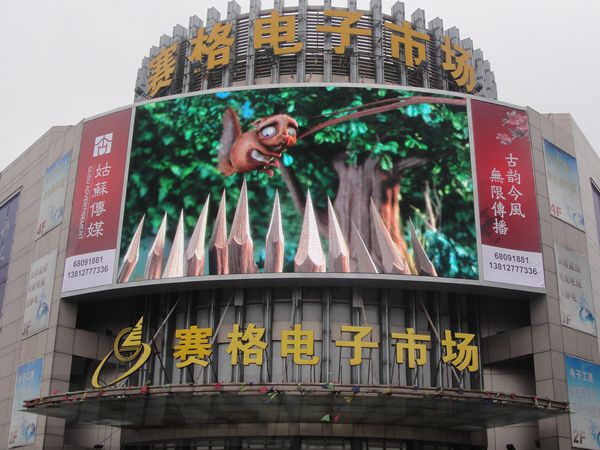 昆山花橋賽（sài）格電子（zǐ）市場室外全彩led顯示（shì）屏
