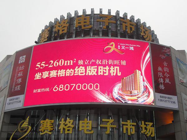 昆山花橋賽（sài）格電（diàn）子市場led室（shì）外全彩顯示屏