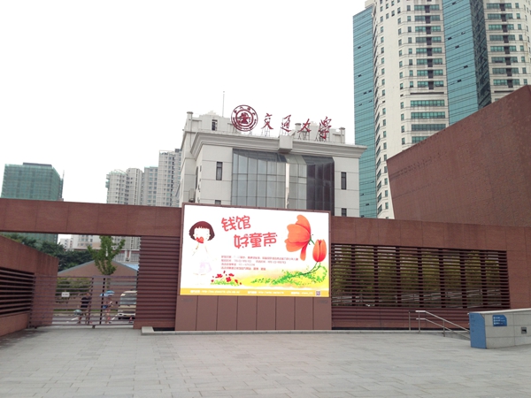 上海交大錢學森圖書館室外全彩（cǎi）屏