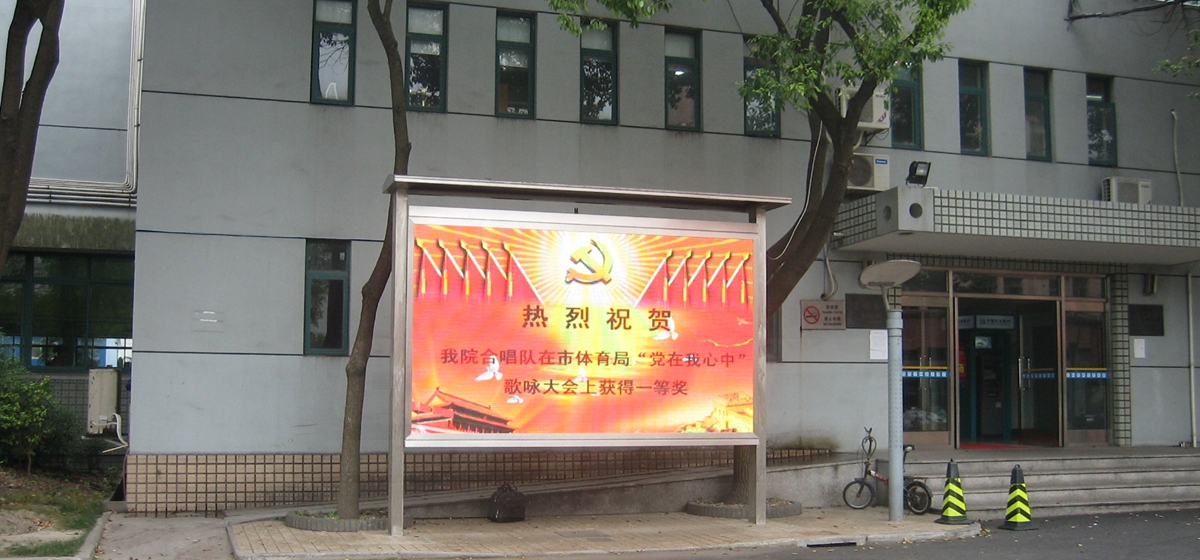 上（shàng）海體育學院室外全彩顯示屏