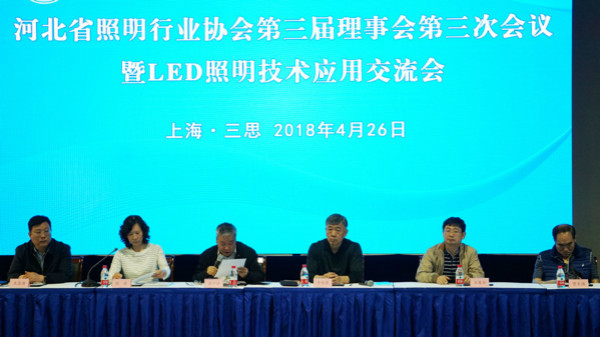 河北省照明行（háng）業協（xié）會第三屆理事會（huì）第三次會議