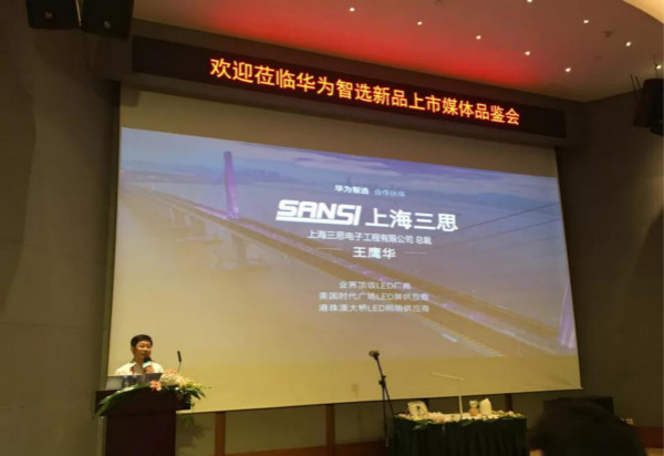 上海三（sān）思總裁王鷹華在發（fā）布會演講（jiǎng）