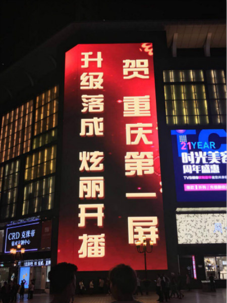 重慶第（dì）一LED屏