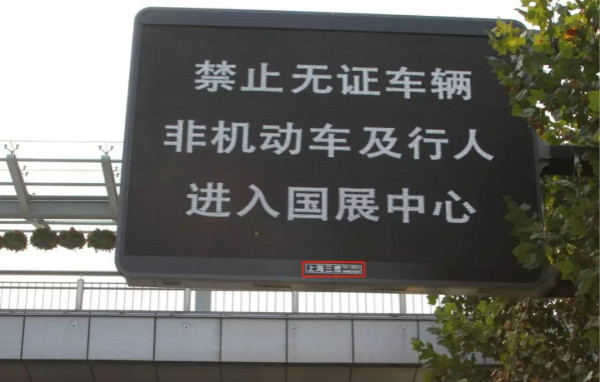 上（shàng）海國家會展中心周邊情報板