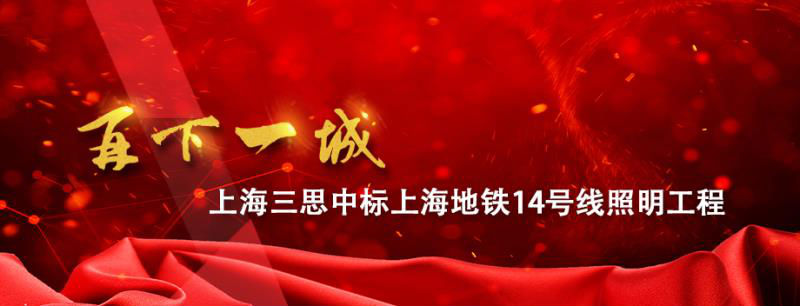 上海地鐵14號線照明（míng）工程