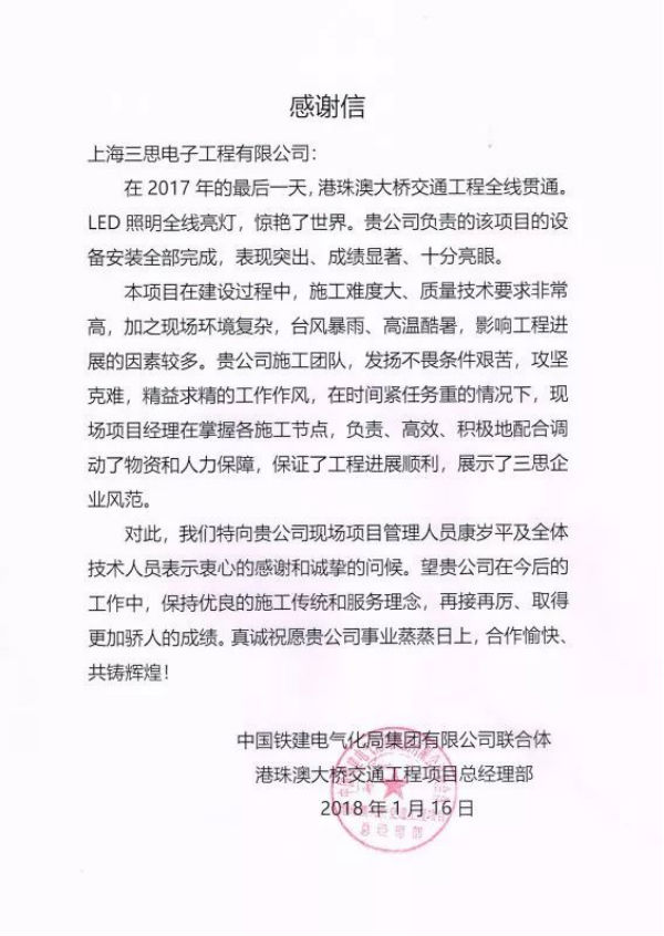 港珠澳（ào）大橋建設與管理單位給三（sān）思的感謝信