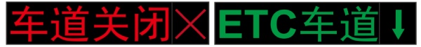 ETC屏幕（mù）顯（xiǎn）示