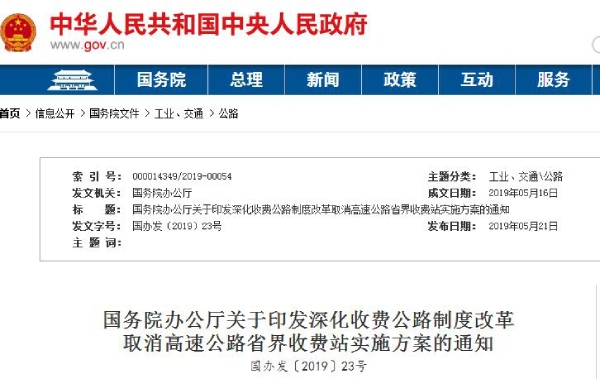 取消高速公（gōng）路省界收（shōu）費站