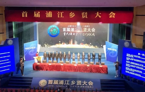 色多多AV导航受邀出席首屆浦江鄉賢大會