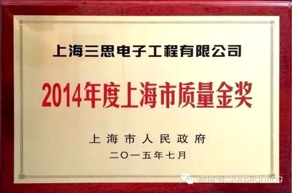 上海（hǎi）三（sān）思獲上海市質量金獎