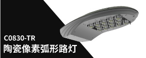 陶（táo）瓷像素弧形（xíng）路燈