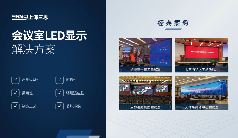 會議室（shì）LED顯示解決方案