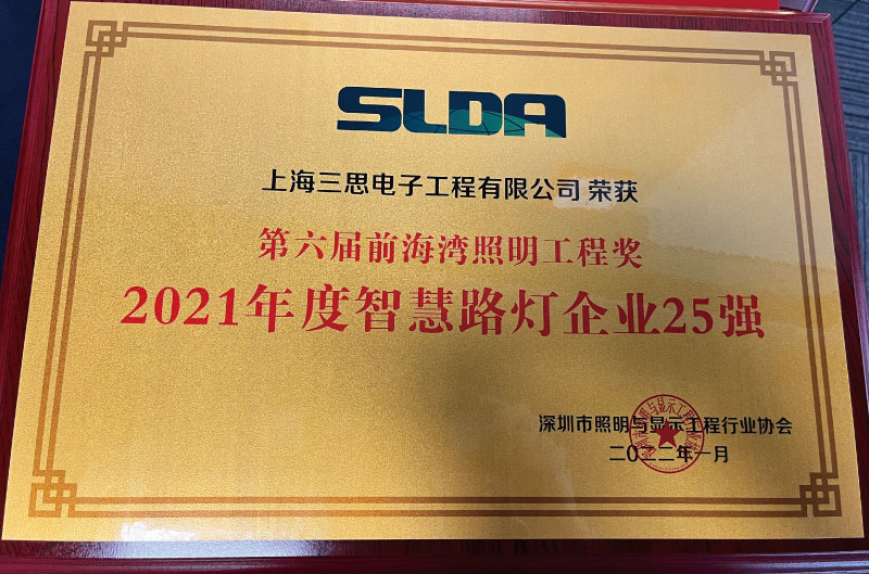 智（zhì）慧路（lù）燈企業25強