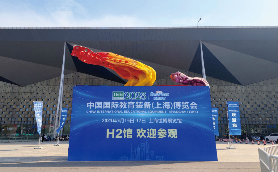上海（hǎi）市教育學會主辦的（de）2023中國國際教育裝備（上海）博（bó）覽會