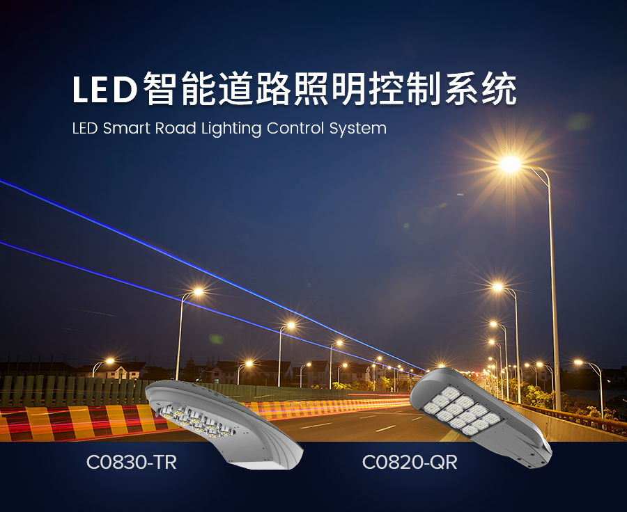 LED智能道路（lù）照明