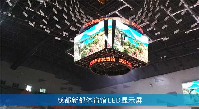 LED鬥型屏,LED計分板（bǎn）,成（chéng）都大運會場館,成都香城體育中（zhōng）心