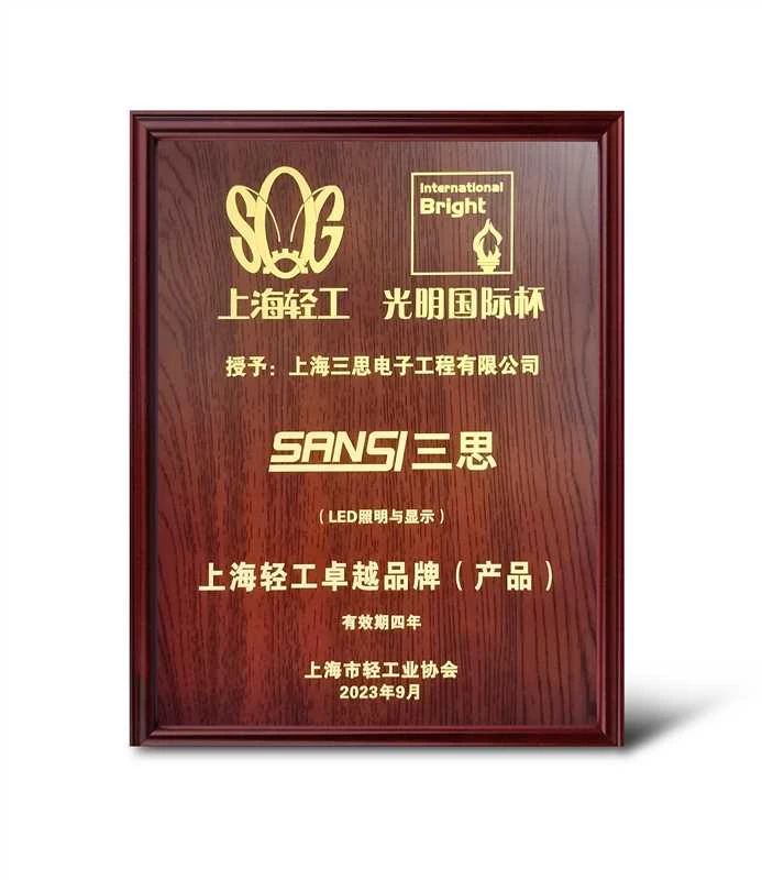 創新突破,SANSI,色多多AV导航,獲“上海輕工卓越品（pǐn）牌”大獎
