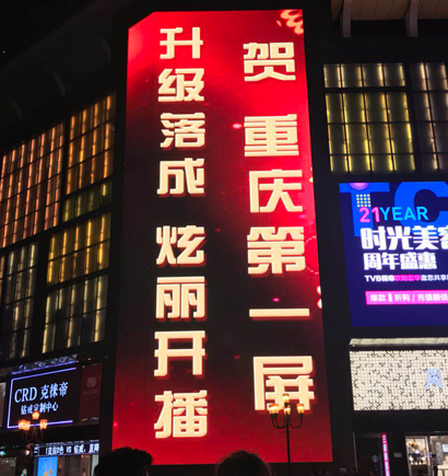 重慶解放碑,戶（hù）外大屏,LED顯示屏