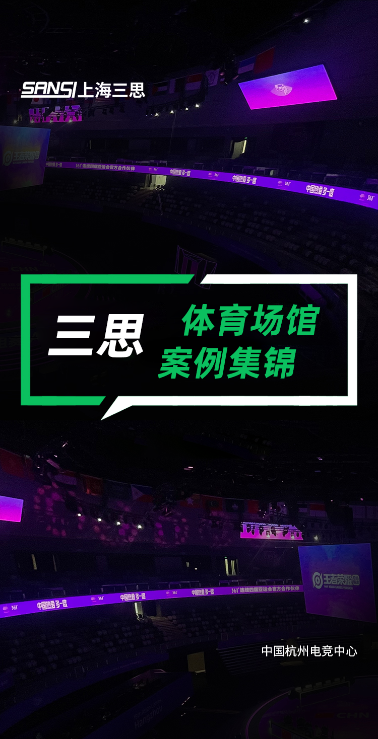 三（sān）思,體育顯示係統方案,閃（shǎn）耀,第十二屆,全國,少數民族,運動會（huì）