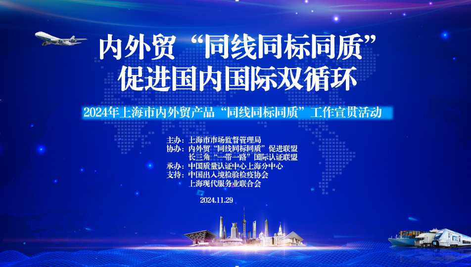 2024年,上海市,內（nèi）外貿產品,“同線同標同質”,工作宣貫會（huì）在,上海順利召開