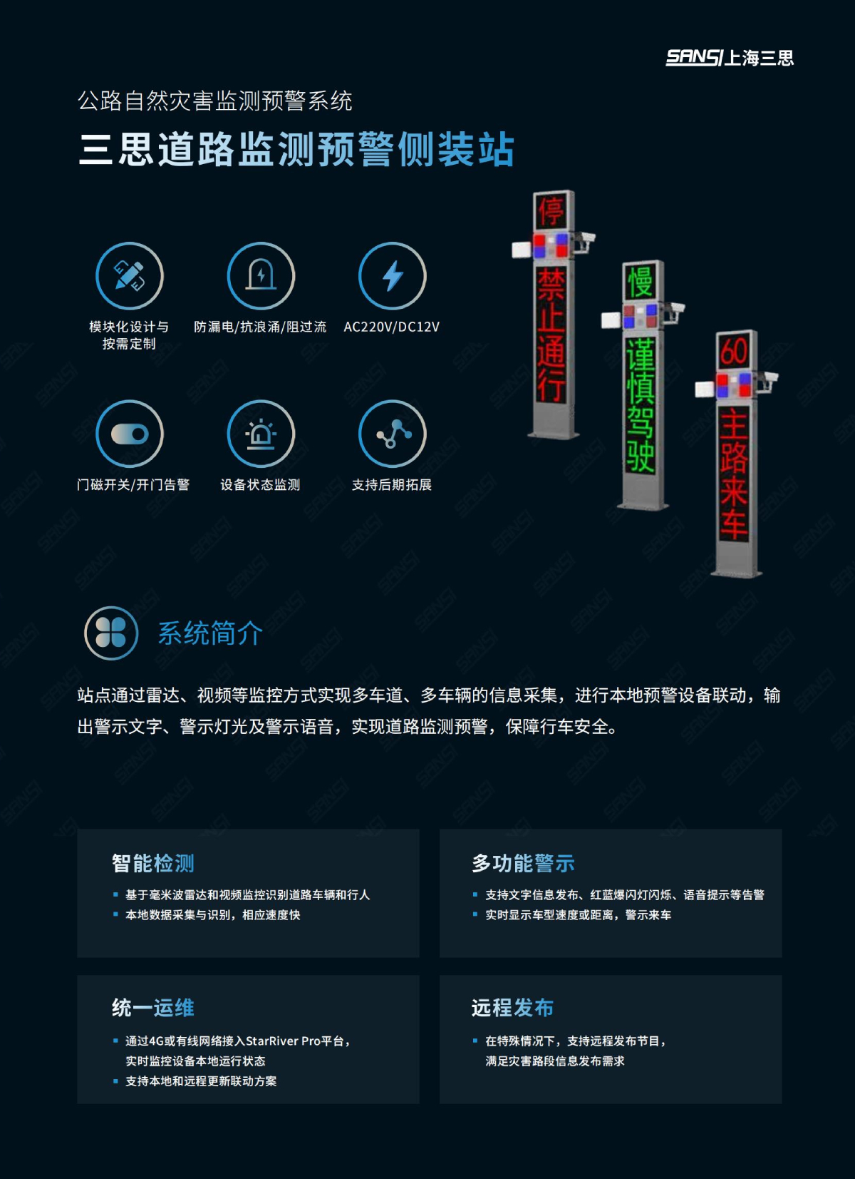 道路（lù）監測預警側裝站,數字哨兵