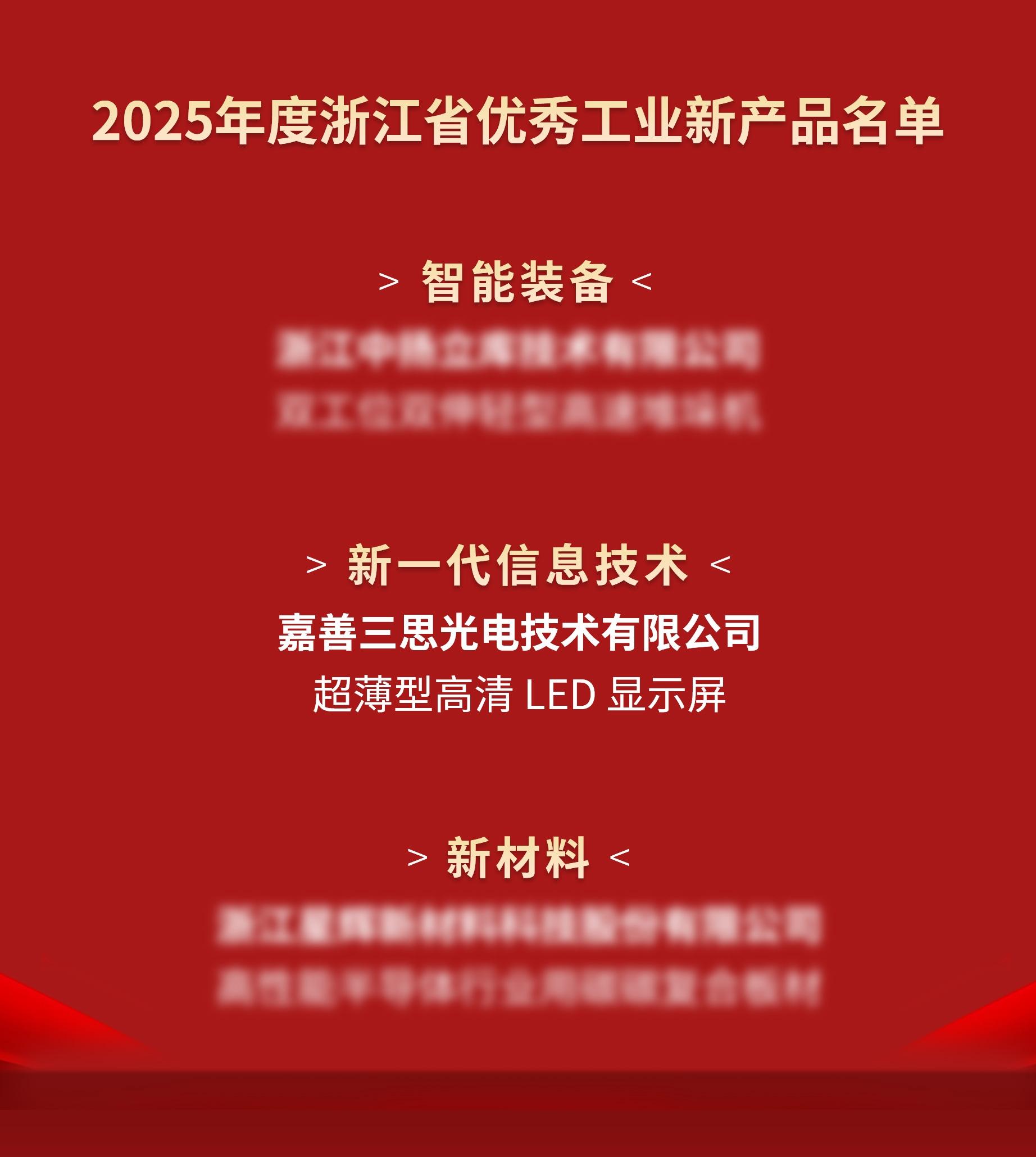 喜訊,色多多AV导航光電,進入,2025年度,浙（zhè）江省,優秀工業,新產品,名單